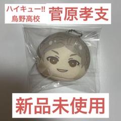 2025年最新】菅原孝支 おまんじゅうの人気アイテム - メルカリ