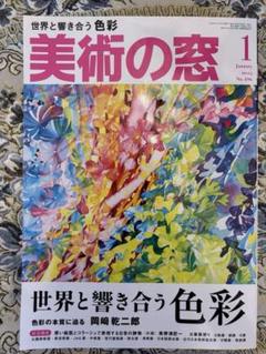 美術の窓1月号