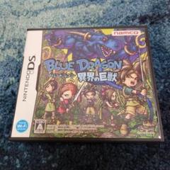 ブルードラゴン 異界の巨獣