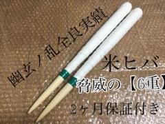 マイバチ 米ヒバ グリップ6重 幽玄ノ乱全良実績