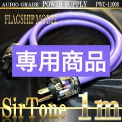 SirTone】PWC-11008 3C 電源ケーブル 1m【新品】 - メルカリ