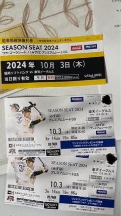 9月26日　福岡ソフトバンクホークスvs楽天イーグルス　チケット　ssシート 9月26日福岡ソフトバンクホークスvs楽天イーグルスチケットssシート