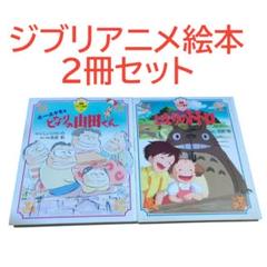 徳間アニメ絵本 となりの山田くん＆となりのトトロ 2冊セット