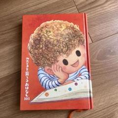 こころを育てるおはなし101