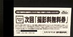 スタジオマリオ 撮影料無料券