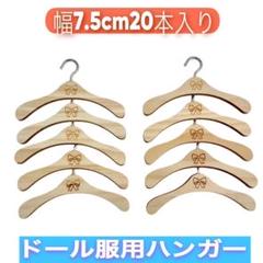 15cm 20cmぬい服用ハンガー 木製 　ドール服ハンガー 7.5cm ２0本