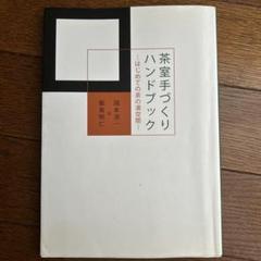 茶室手づくりハンドブック : はじめての茶の湯空間