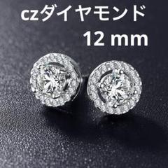 czダイヤモンド 大粒ダイヤ メンズ レディース 12mm シルバー ピアス人気のサムネイル