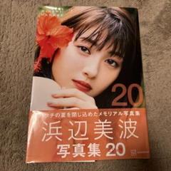 Amazon.co.jp: 浜辺美波 直筆サイン : おもちゃ