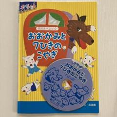 いままでともだち おおかみと7ひきのこやぎ CD付き　オペレッタ Amazon.co.jp: 名作オペレッタ おおかみと7ひきのこやぎ 創作