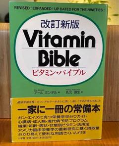 Vitamin Bible ビタミン・バイブル 改訂新版