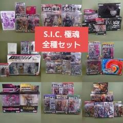 S.I.C. 極魂 全種セット - メルカリ