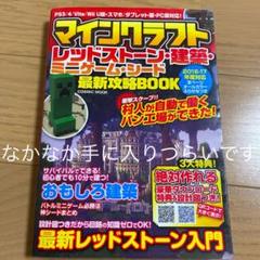 マインクラフトレッドストーン・建築・ミニゲーム・シード最新攻略BOOK