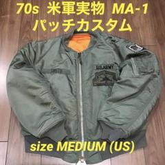 MA-1 70s 米軍実物 フライトジャケット USアーミー パッチ
