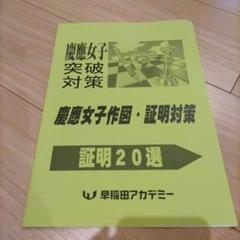 早稲田アカデミー　2025年慶應女子推薦対策資料セット 2025年最新】早稲アカ 慶應女子の人気アイテム - メルカリ