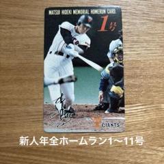 松井秀喜元選手 ホームランカード 1号〜479号 他（写真参照）