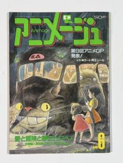 【アニメージュ　1987年6月　となりのトトロ