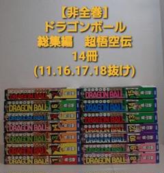 ドラゴンボール 総集編 超悟空伝 14冊 11.16.17.18巻抜け 特典あり