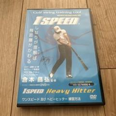 I SPEED Heavy Hitter ゴルフDVD