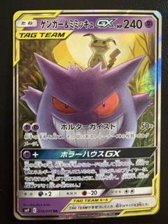 ゲンガー＆ミミッキュGX RR SM9 タッグボルト 038/095 - メルカリ
