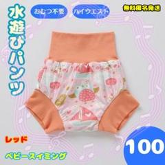 水遊びパンツ おむつ機能付＜100cm＞水着 海水浴 ベビースイミング＜レッド＞