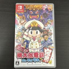 桃太郎電鉄 ～昭和 平成 令和も定番！～