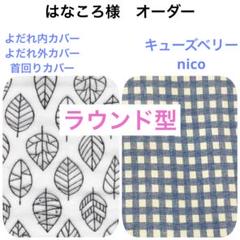 はなころ様　よだれカバー 首回りカバー 抱っこ紐　キューズベリー　ニコ　nico