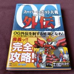 スーパーロボット大戦OG外伝 パーフェクトガイド 攻略本 PS2