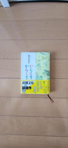 小説 からくりからくさ