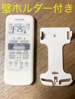 東芝純正リモコン WH-D6B① 壁ホルダー付き