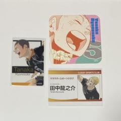 ハイキュー!! アートコースター、箔押しクリアカード、名刺カード（田中龍之介）