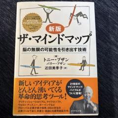 ザ・マインドマップ : 脳の無限の可能性を引き出す技術