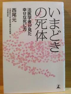 いまどきの死体 法医学者が見た幸せな死に方