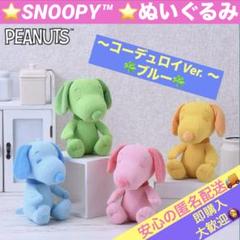 ⭐️SNOOPY™ ⭐️ぬいぐるみ〜コーデュロイVer. 〜☘️ブルー☘️