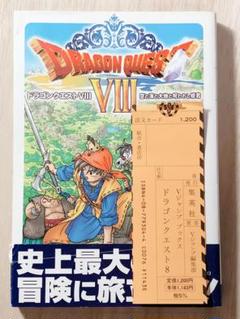 ドラゴンクエスト8 攻略本の中古 未使用品を探そう メルカリ