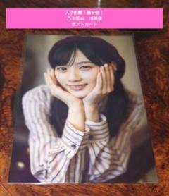 【入手困難！最安値！】乃木坂46　川﨑桜　ポストカード
