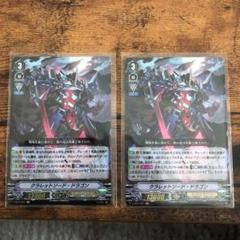 ヴァンガード クラレットソード・ドラゴン 2枚セット
