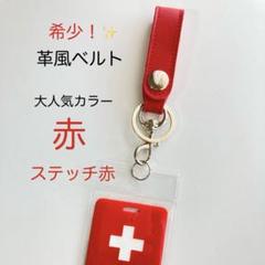 ヘルプマークケース　新品　革風ベルト　赤
