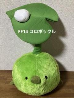 (未使用･未開封品)　ファイナルファンタジーXIV コロポックルぬいぐるみ p706p5g レビュー】FINALFANTASY14「コロポックル」ぬいぐるみがカワイイ