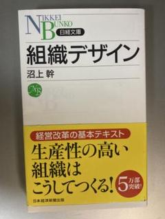 組織デザイン 沼上幹