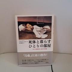 死体と暮らすひとりの部屋 : ある連続殺人者の深層