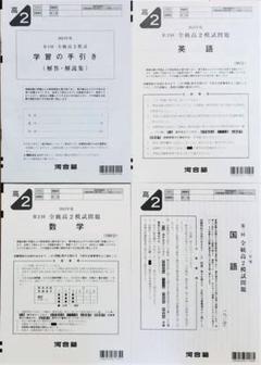 【新品未使用】河合塾 ２０２３年度 第２回全統高2模試　２０２３年８月実施