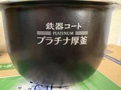 鉄器コートPREMIUMプラチナ厚釜（内釜のみ） 象印、「鉄器コートプラチナ厚釜」でごはんの甘味成分を引き出す