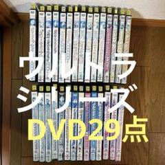 ウルトラ　シリーズ　DVD　29点まとめ売り ウルトラ シリーズ DVD 29点まとめ売り - メルカリ