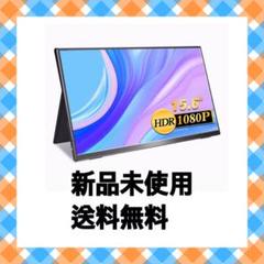 モバイル モニター 15.6インチ モバイル ディスプレイ 超軽量