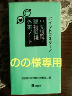 小児眼科学　裁断済み　【匿名配送】 三輪書店オンラインショップ / 小児眼科学