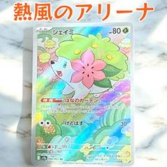 ポケモンカード シェイミ【AR】{066/063} [SV9a] 熱風のアリーナ