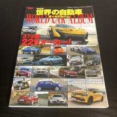 世界の自動車オールアルバム 2013年 (37カ国229メーカー3300車種を…