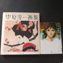 おもいでの中原淳一画集&夫 中原淳一