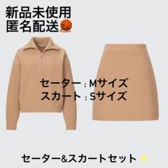 新品未使用 UNIQLO:C プレミアムラムハーフジップセーター&ミニスカート